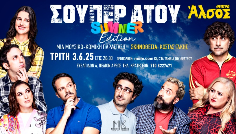 «ΣΟΥΠΕΡ ΑΤΟΥ» Summer edition