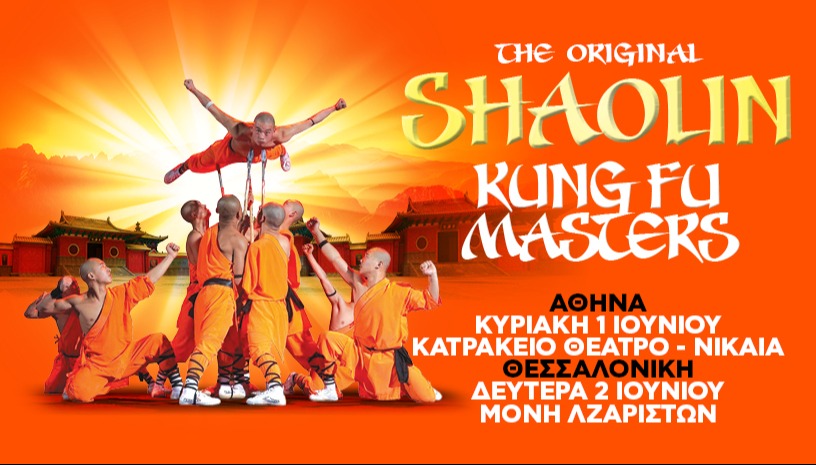 SHAOLIN Kung Fu Masters Αθήνα