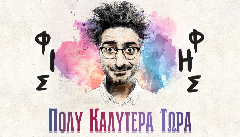 ΛΑΜΠΡΟΣ ΦΙΣΦΗΣ - ΠΟΛΥ ΚΑΛΥΤΕΡΑ ΤΩΡΑ