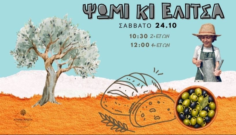 ΨΩΜΙ ΚΙ ΕΛΙΤΣΑ