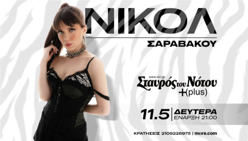 ΝΙΚΟΛ ΣΑΡΑΒΑΚΟΥ | ΣΤΑΥΡΟΣ ΤΟΥ ΝΟΤΟΥ  PLUS