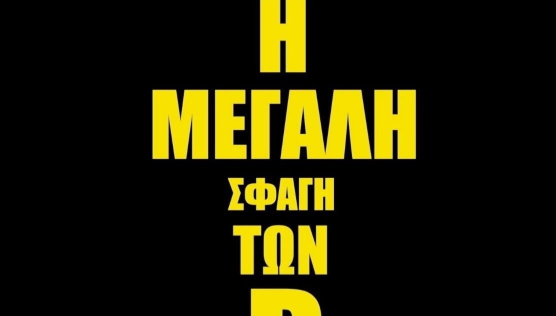 Η ΜΕΓΑΛΗ ΣΦΑΓΗ ΤΩΝ Β ΚΑΠΗ ΑΛΙΜΟΥ