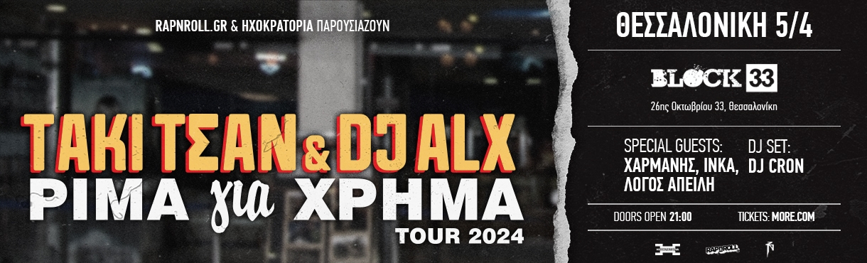 ΤΑΚΙ ΤΣΑΝ & DJ ALX - ΡΙΜΑ ΓΙΑ ΧΡΗΜΑ ΤΟUR 2024 - (ΘΕΣΣΑΛΟΝΙΚΗ)