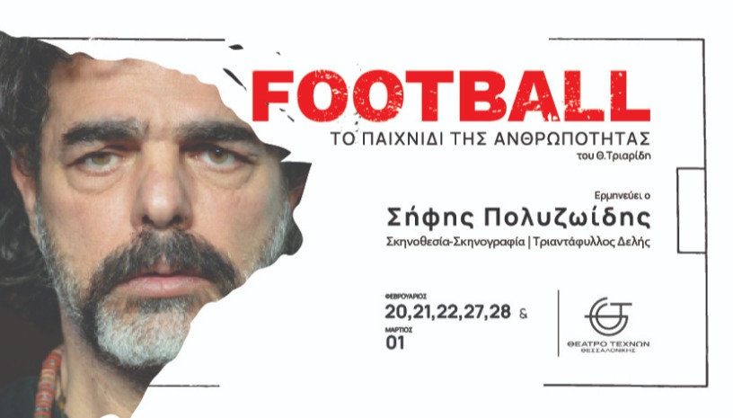 Football - Το παιχνίδι της ανθρωπότητας