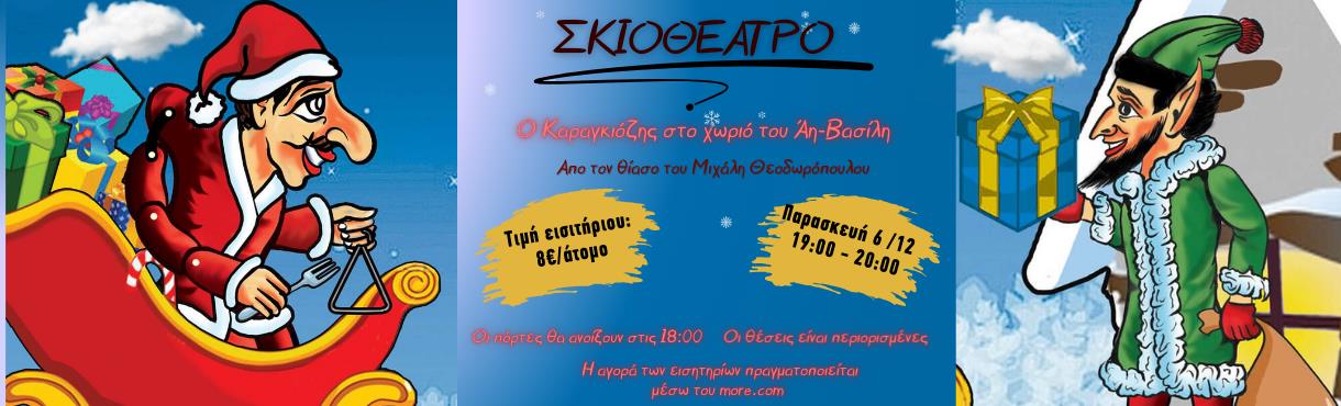 Ο Καραγκιόζης στο χωριό του Άη-Βασίλη