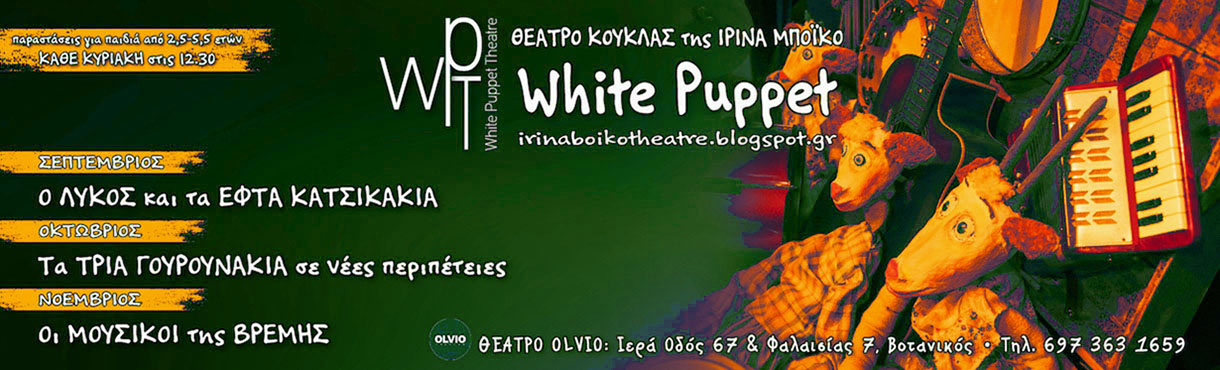 Θέατρο Κούκλας της Ιρίνα Μπόικο WHITE PUPPET