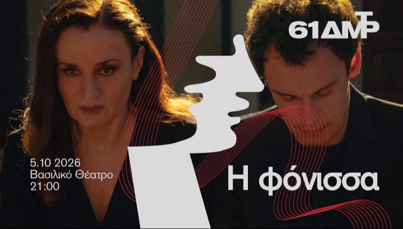 Η ΦΟΝΙΣΣΑ ΔΗΜΗΤΡΙΑ 2026-27