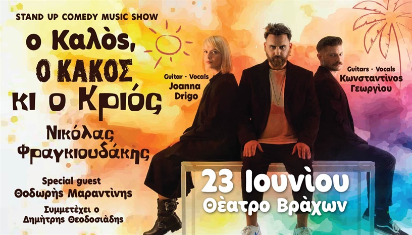 ΝΙΚΟΛΑΣ ΦΡΑΓΚΙΟΥΔΑΚΗΣ ~ ΘΕΑΤΡΟ ΒΡΑΧΩΝ