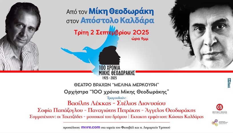 Από τον Μίκη Θεοδωράκη στον Απόστολο Καλδάρα