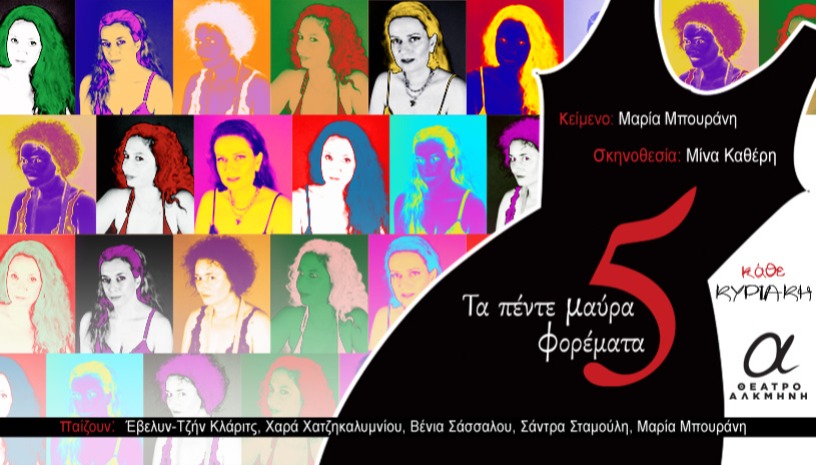 Τα πέντε μαύρα φορέματα 