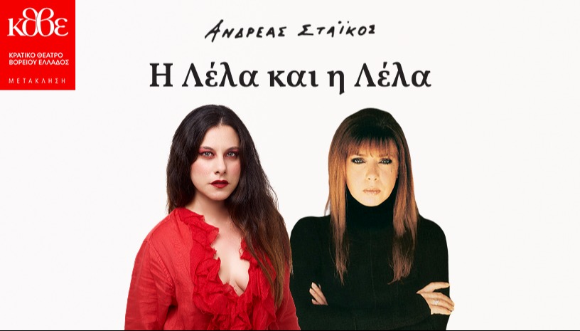 "Η ΛΕΛΑ ΚΑΙ Η ΛΕΛΑ" - ΚΘΒΕ 