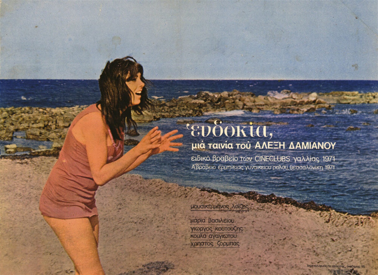 Βραδιές Φιλμ: Ευδοκία (1971) του Α. Δαμιανού