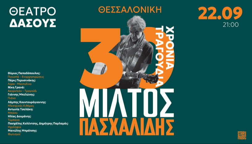 ΜΙΛΤΟΣ ΠΑΣΧΑΛΙΔΗΣ - 30 ΧΡΟΝΙΑ - ΘΕΣΣΑΛΟΝΙΚΗ