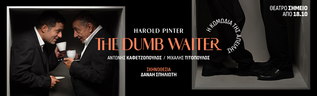 The Dumb Waiter του Χάρολντ  Πίντερ