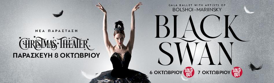 Ο ΜΑΥΡΟΣ ΚΥΚΝΟΣ Gala Ballet Bolshoi Mariinsky
