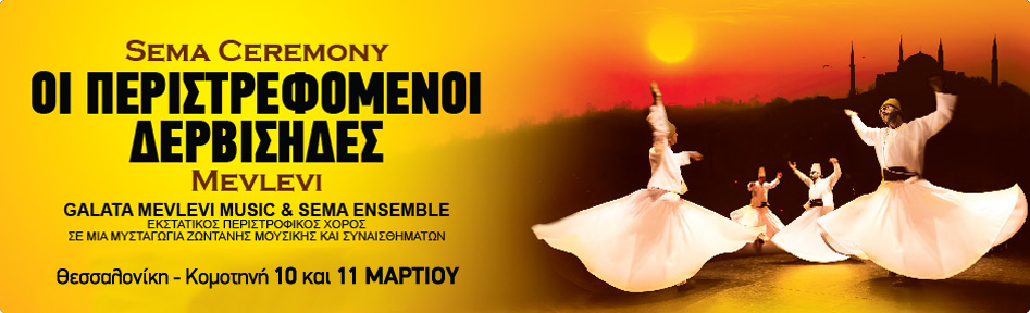 Περιστρεφόμενοι Δερβίσηδες