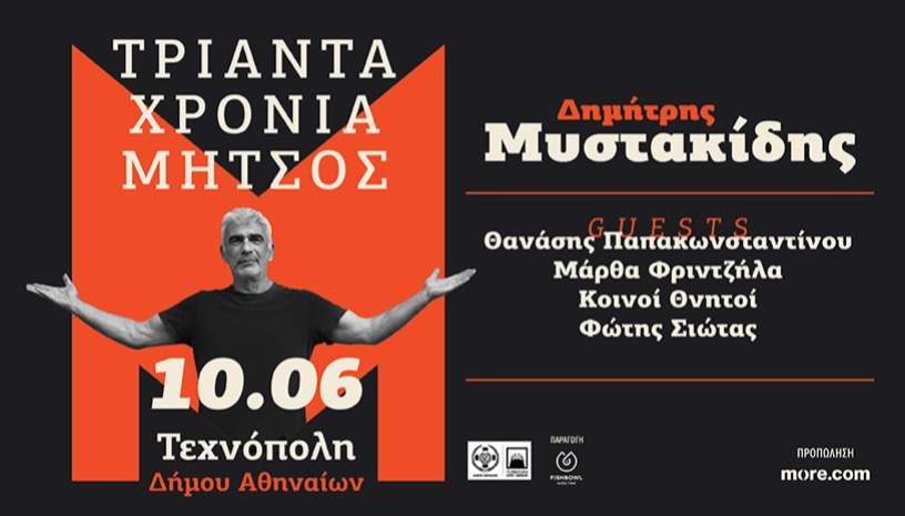 ΔΗΜΗΤΡΗΣ ΜΥΣΤΑΚΙΔΗΣ - Τριάντα χρόνια Μήτσος