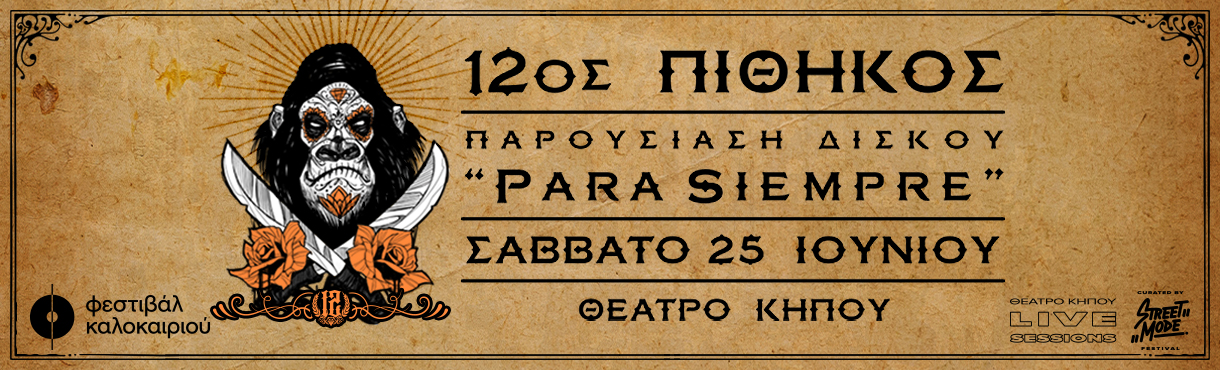 12ΟΣ ΠΙΘΗΚΟΣ ζωντανά στη Θεσσαλονίκη