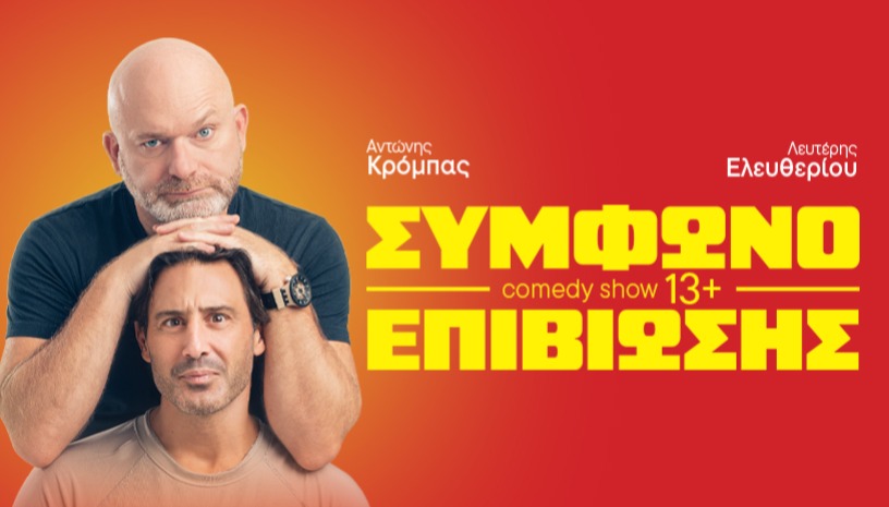 ΣΥΜΦΩΝΟ ΕΠΙΒΙΩΣΗΣ