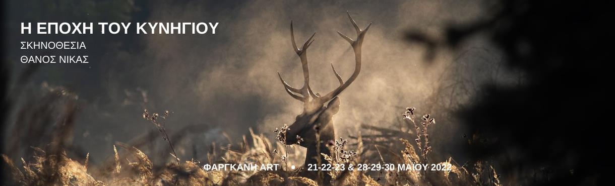 Η εποχή του κυνηγιού | Φαργκάνη ART