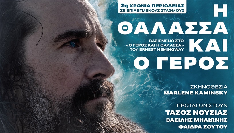 Η ΘΑΛΑΣΣΑ ΚΑΙ Ο ΓΕΡΟΣ | 2ος Χρόνος Περιοδείας 