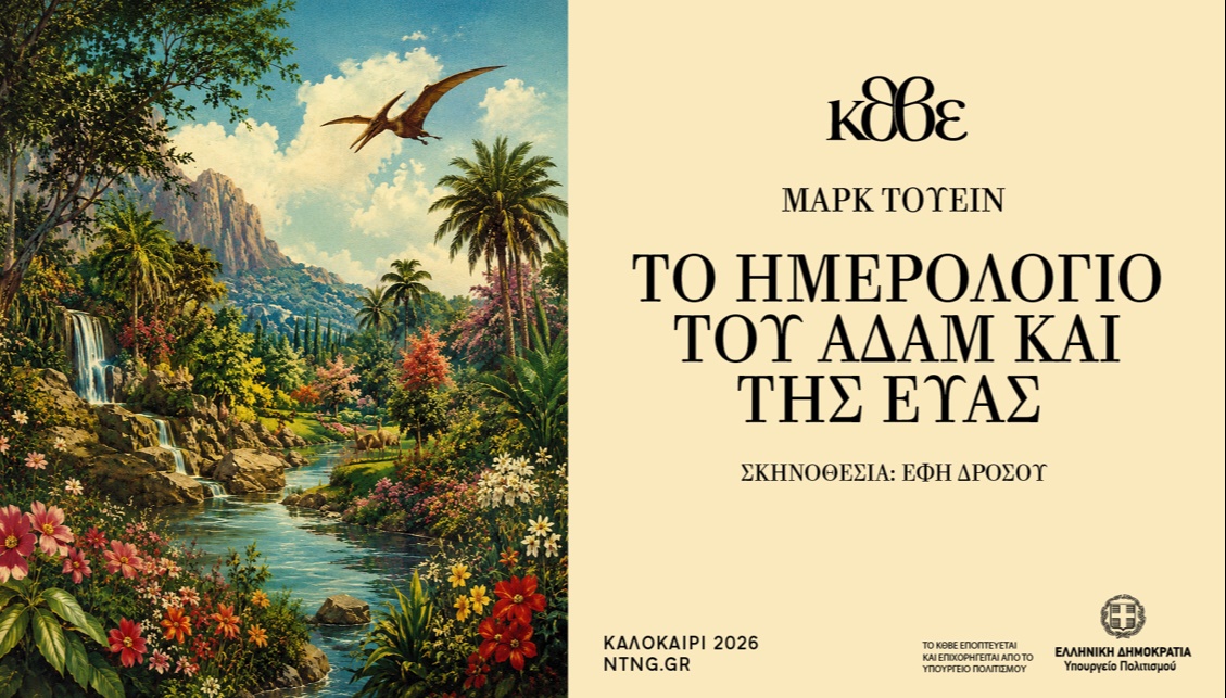 ΤΟ ΗΜΕΡΟΛΟΓΙΟ ΤΟΥ ΑΔΑΜ ΚΑΙ ΤΗΣ ΕΥΑΣ 