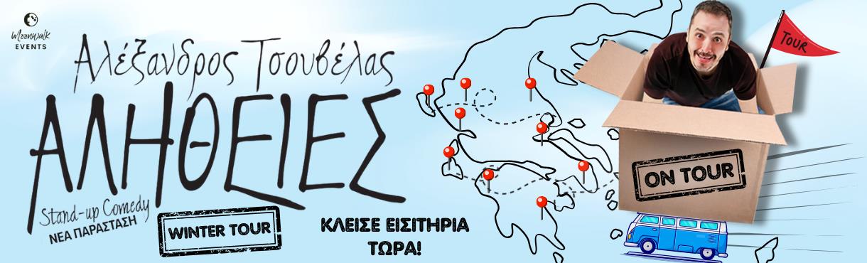 ΚΕΡΚΥΡΑ - Αλέξανδρος Τσουβέλας | Αλήθειες