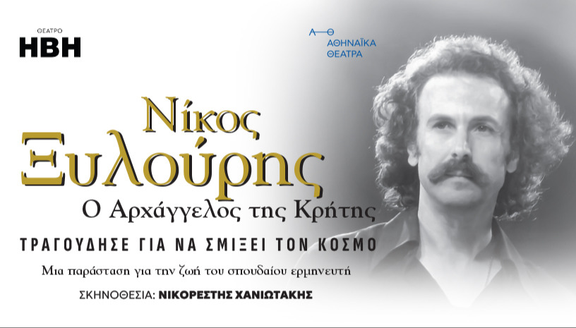 ΝΙΚΟΣ ΞΥΛΟΥΡΗΣ- Ο ΑΡΧΑΓΓΕΛΟΣ ΤΗΣ ΚΡΗΤΗΣ