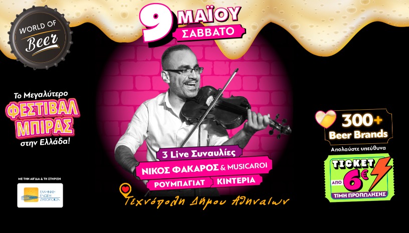 WORLD OF BEER FESTIVAL 2026 με Ρουμπαγιάτ + Κιντέρια + Ν. Φάκαρος & Mousicaroi