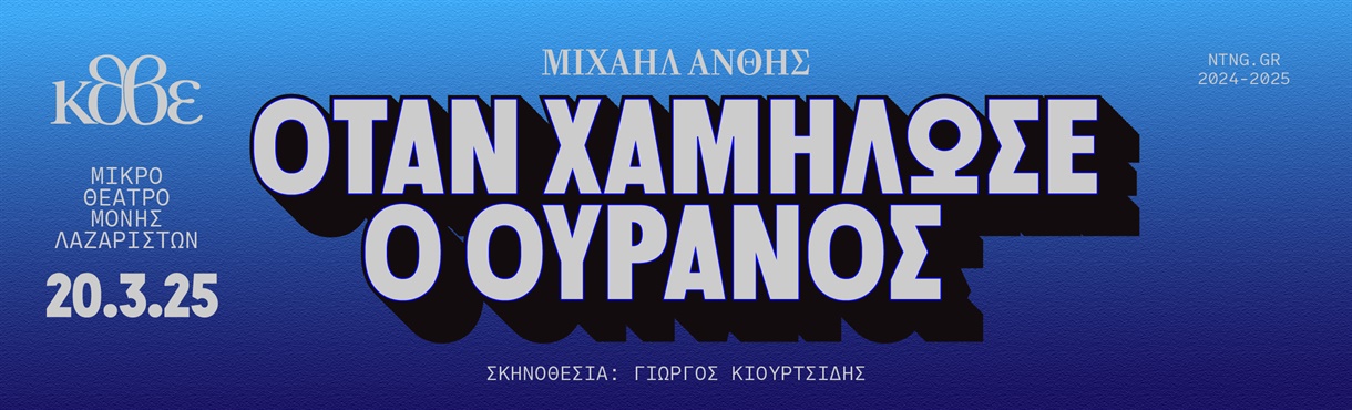 ΟΤΑΝ ΧΑΜΗΛΩΣΕ Ο ΟΥΡΑΝΟΣ 