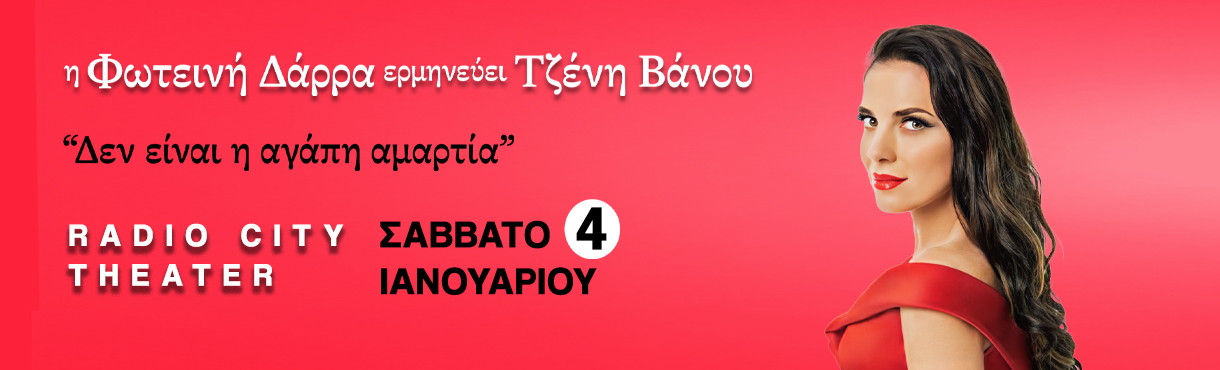 Η ΦΩΤΕΙΝΗ ΔΑΡΡΑ ΕΡΜΗΝΕΥΕΙ ΤΖΕΝΗ ΒΑΝΟΥ - ΘΕΣΣΑΛΟΝΙΚΗ