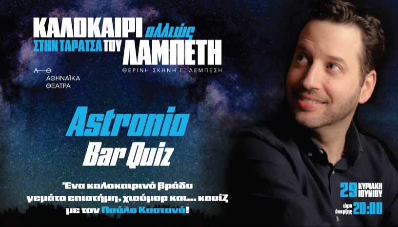 ΚΑΛΟΚΑΙΡΙ ΑΛΛΙΩΣ -ASTRONIO BAR QUIZ