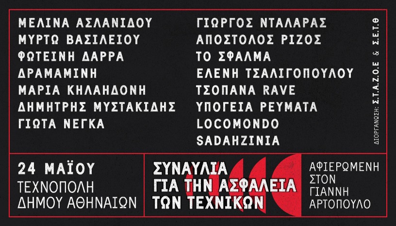 ΣΥΝΑΥΛΙΑ ΓΙΑ ΤΗΝ ΑΣΦΑΛΕΙΑ ΤΩΝ ΤΕΧΝΙΚΩΝ