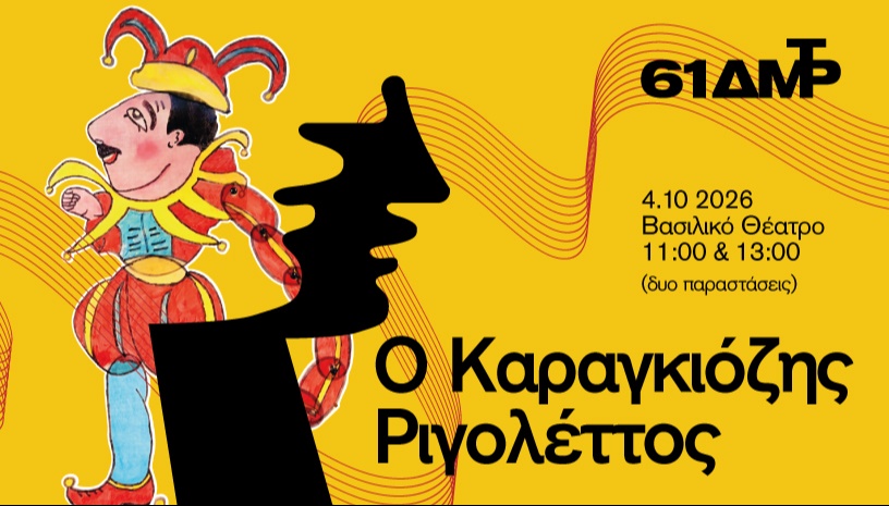 ΚΑΡΑΓΚΙΟΖΗΣ ΡΙΓΟΛΕΤΟΣ ΔΗΜΗΤΡΙΑ 2026-27