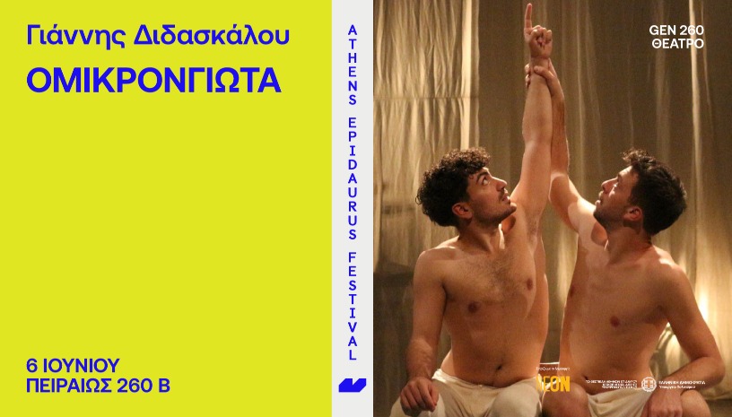 Γιάννης Διδασκάλου   όμικρονγιώτα 