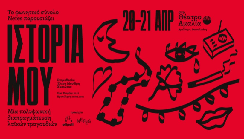 ΙΣΤΟΡΙΑ ΜΟΥ - Nefes Vocal Ensemble