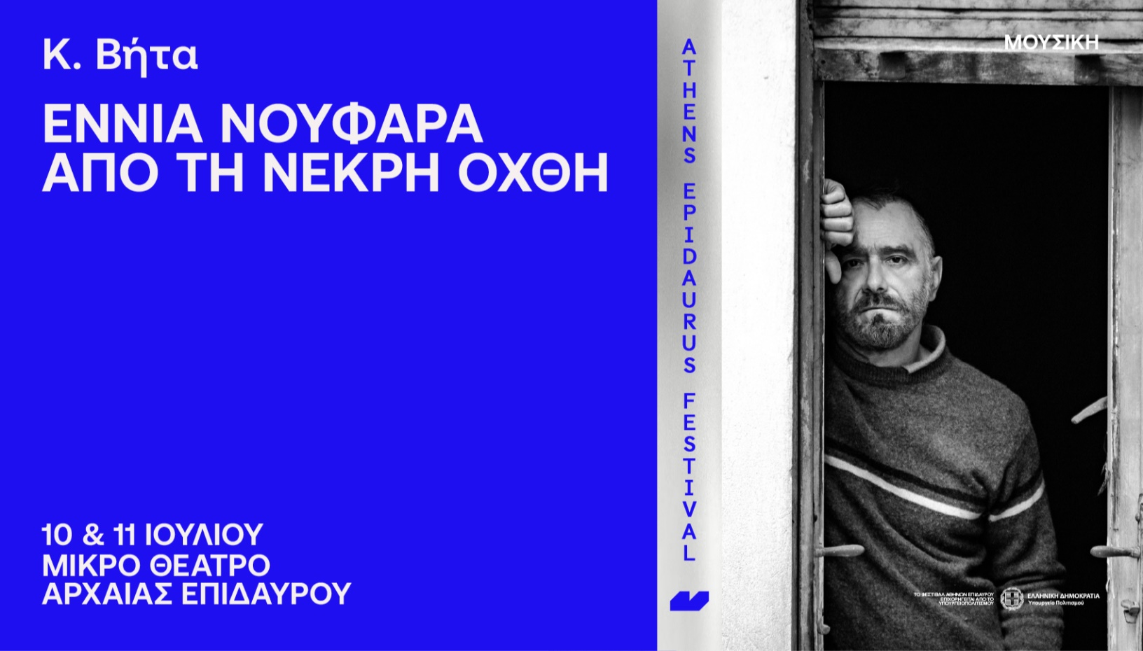 Κ. Βήτα Εννιά νούφαρα από τη νεκρή όχθη 