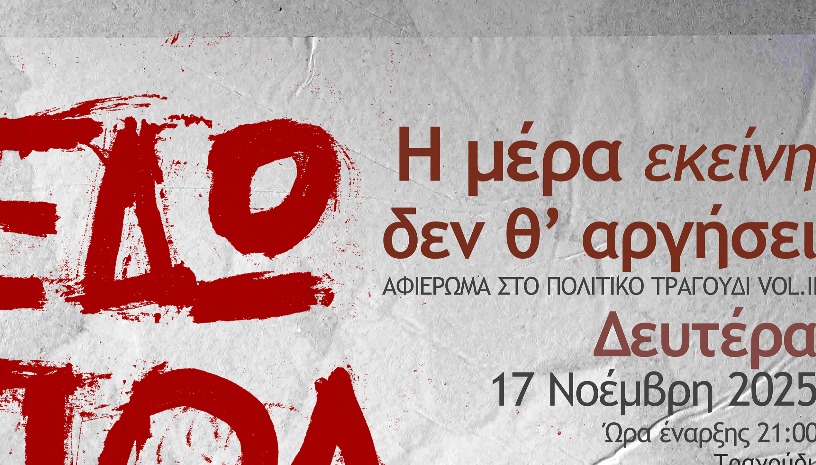 Η ημέρα εκείνη δεν θ'αργήσει @17 Νοέμβρη Αφιέρωμα στο Πολιτικό Τραγούδι  