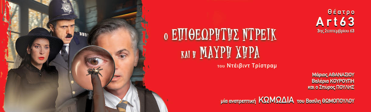 Ο ΕΠΙΘΕΩΡΗΤΗΣ ΝΤΡΕΙΚ ΚΑΙ Η ΜΑΥΡΗ ΧΗΡΑ