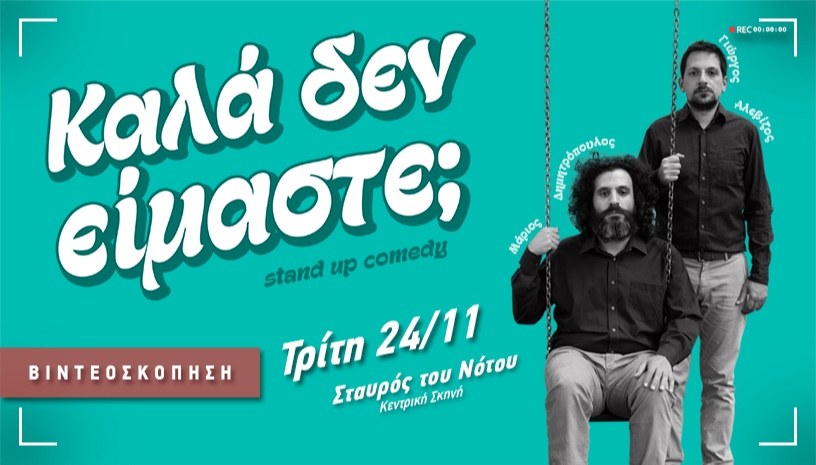 Καλά δεν είμαστε; ΒΙΝΤΕΟΣΚΟΠΗΣΗ