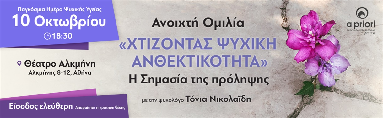 «ΧΤΙΖΟΝΤΑΣ ΨΥΧΙΚΗ ΑΝΘΕΚΤΙΚΟΤΗΤΑ» 