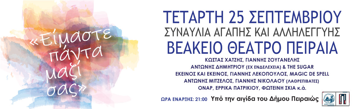 "ΕΙΜΑΣΤΕ ΠΑΝΤΑ ΜΑΖΙ ΣΑΣ…"  Βεάκειο 