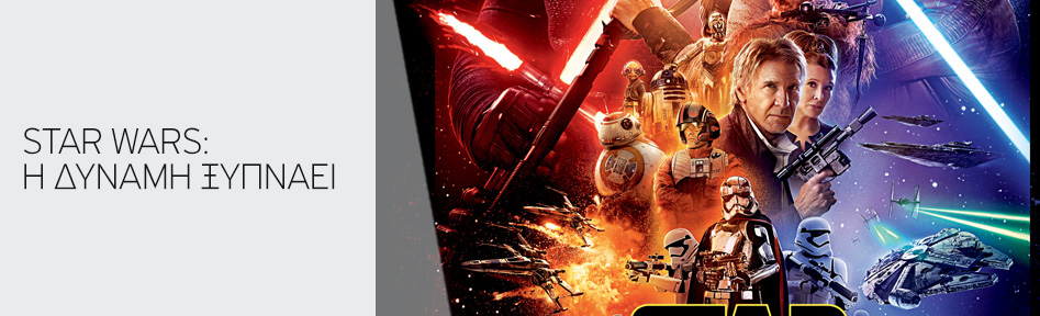 STAR WARS: Η ΔΥΝΑΜΗ ΞΥΠΝΑΕΙ